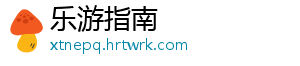 乐游指南